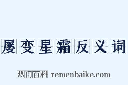 屡变星霜反义词是什么意思的图片